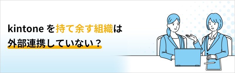 kintoneを持て余す組織は外部連携していない？