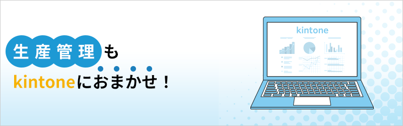 生産管理も kintone におまかせ