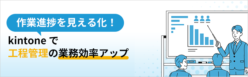 作業進捗を見える化！ kintone で工程管理の業務効率アップ