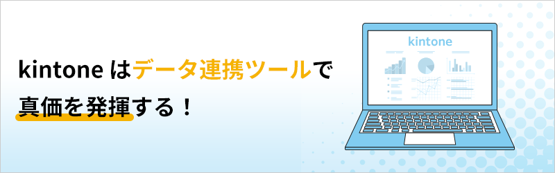 kintone はデータ連携ツールで真価を発揮する！