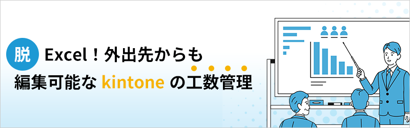 脱 Excel！ 外出先からも編集可能な kintone の工数管理