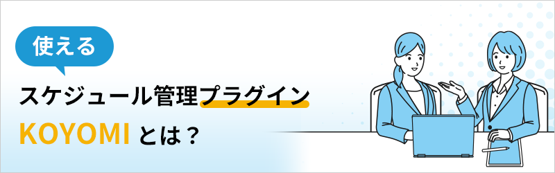 使えるスケジュール管理プラグイン KOYOMI とは？