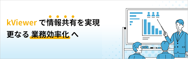 kViewerで情報共有を実現 更なる業務効率化へ