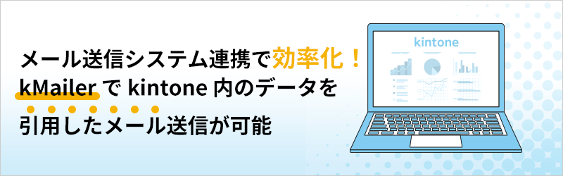 kMailer で kintone 内のデータを引用したメール送信が可能