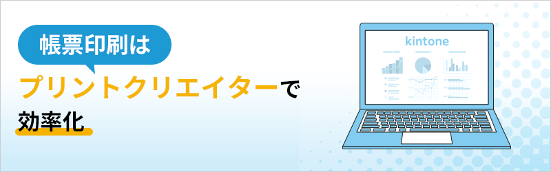 帳票印刷は「プリントクリエイター」で効率化