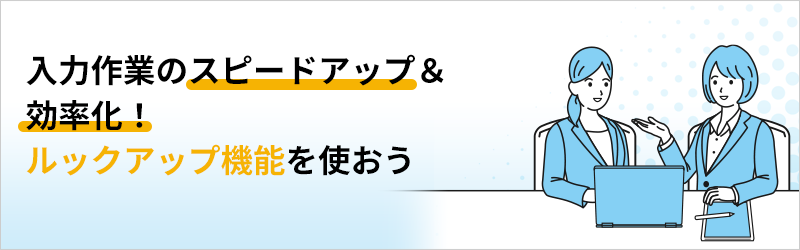 入力作業のスピードアップ＆効率化！ kintoneのルックアップ機能を使おう