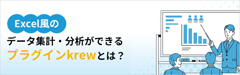 Excel風のデータ集計・分析ができるプラグインkrewとは？