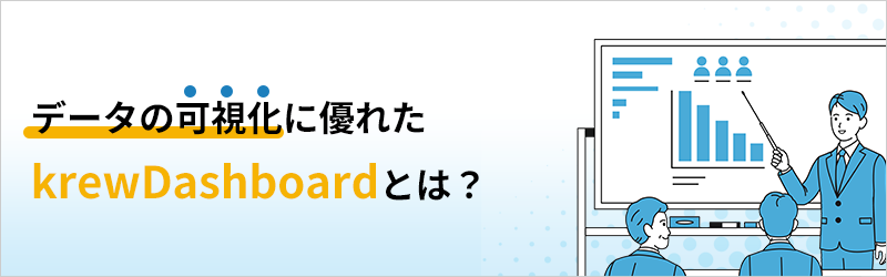 データの可視化に優れたkrewDashboardとは？