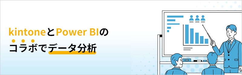 kintoneとPower BIのコラボでデータ分析