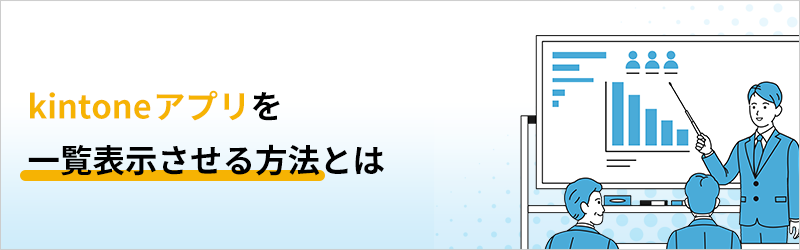 kintoneアプリを一覧表示させる方法とは