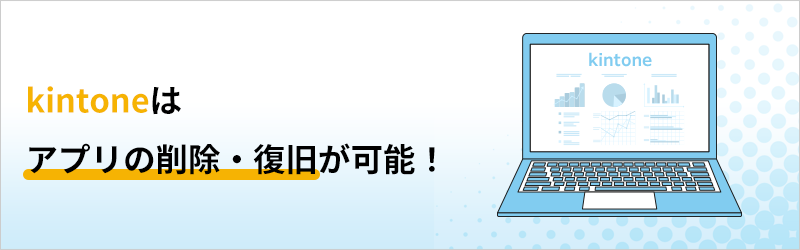 kintoneはアプリの削除・復旧が可能！