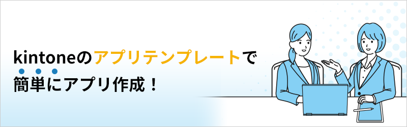 kintoneのアプリテンプレートで簡単にアプリ作成！