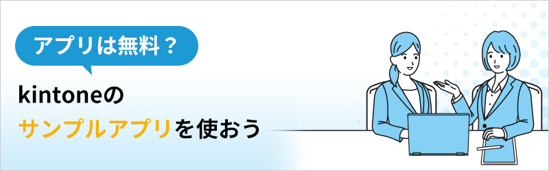 アプリは無料？ kintoneのサンプルアプリを使おう