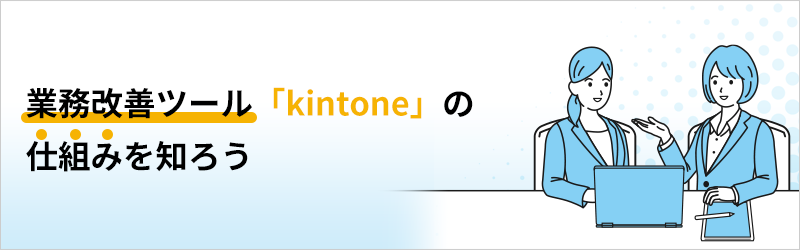 業務改善ツール「kintone」の仕組みを知ろう
