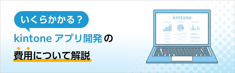 kintoneアプリ開発の費用について解説