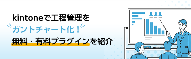 kintoneで工程管理をガントチャート化！ 無料・有料プラグインを紹介