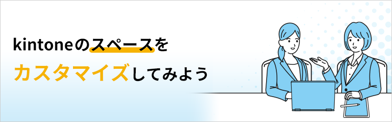 kintoneのスペースをカスタマイズしてみよう