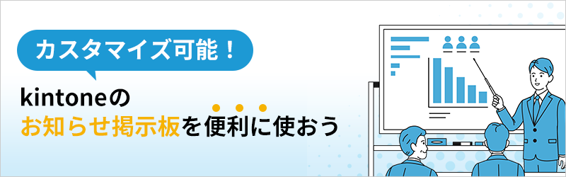 カスタマイズ可能！ kintoneのお知らせ掲示板を便利に使おう