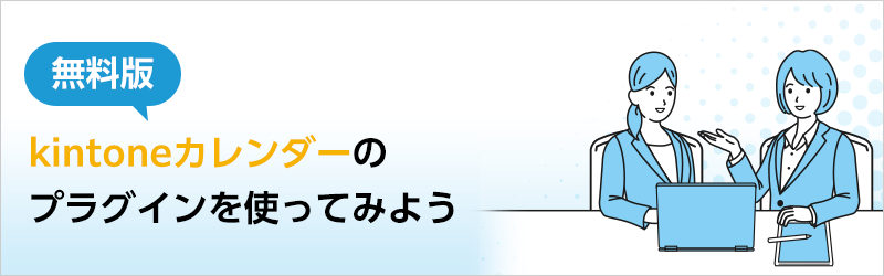 無料版kintoneカレンダーのプラグインを使ってみよう