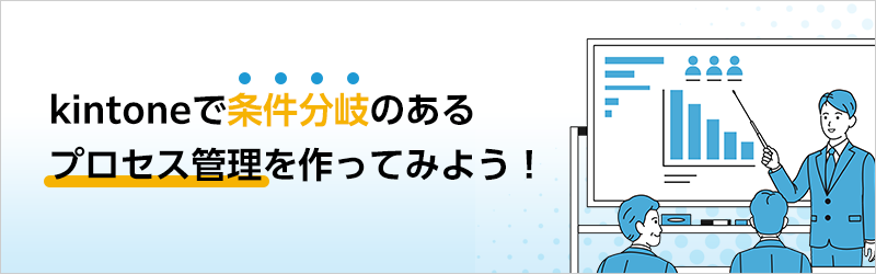 kintoneで条件分岐のあるプロセス管理を作ってみよう！