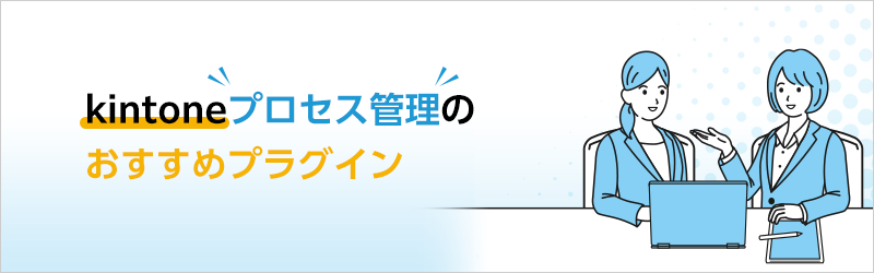 kintoneプロセス管理のおすすめプラグイン