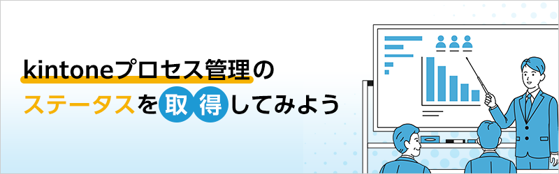 kintoneプロセス管理のステータスを取得してみよう