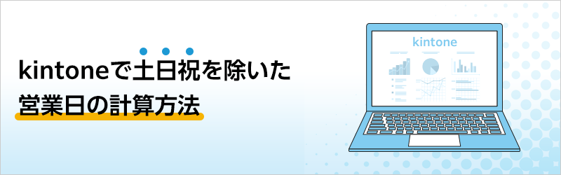 kintoneで土日祝を除いた営業日の計算方法