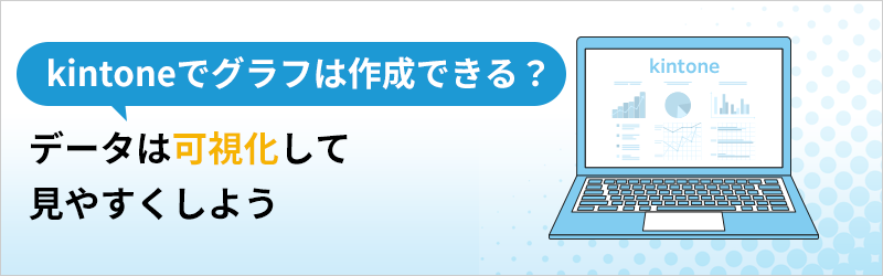 kintoneでグラフは作成できる？ データは可視化して見やすくしよう