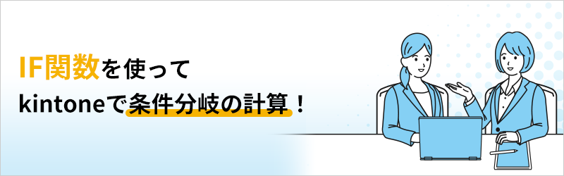 IF関数を使ってkintoneで条件分岐の計算！