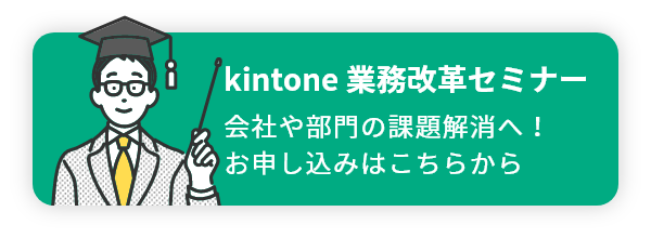 kintone 業務改革セミナー