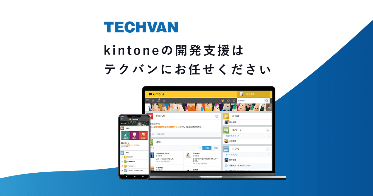 kintoneご支援価格 | テクバン株式会社