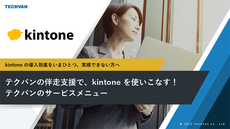 ダウンロード資料「kintone を活用して業務効率化を実現　運用成功のための「運用支援導入」ガイド」表紙