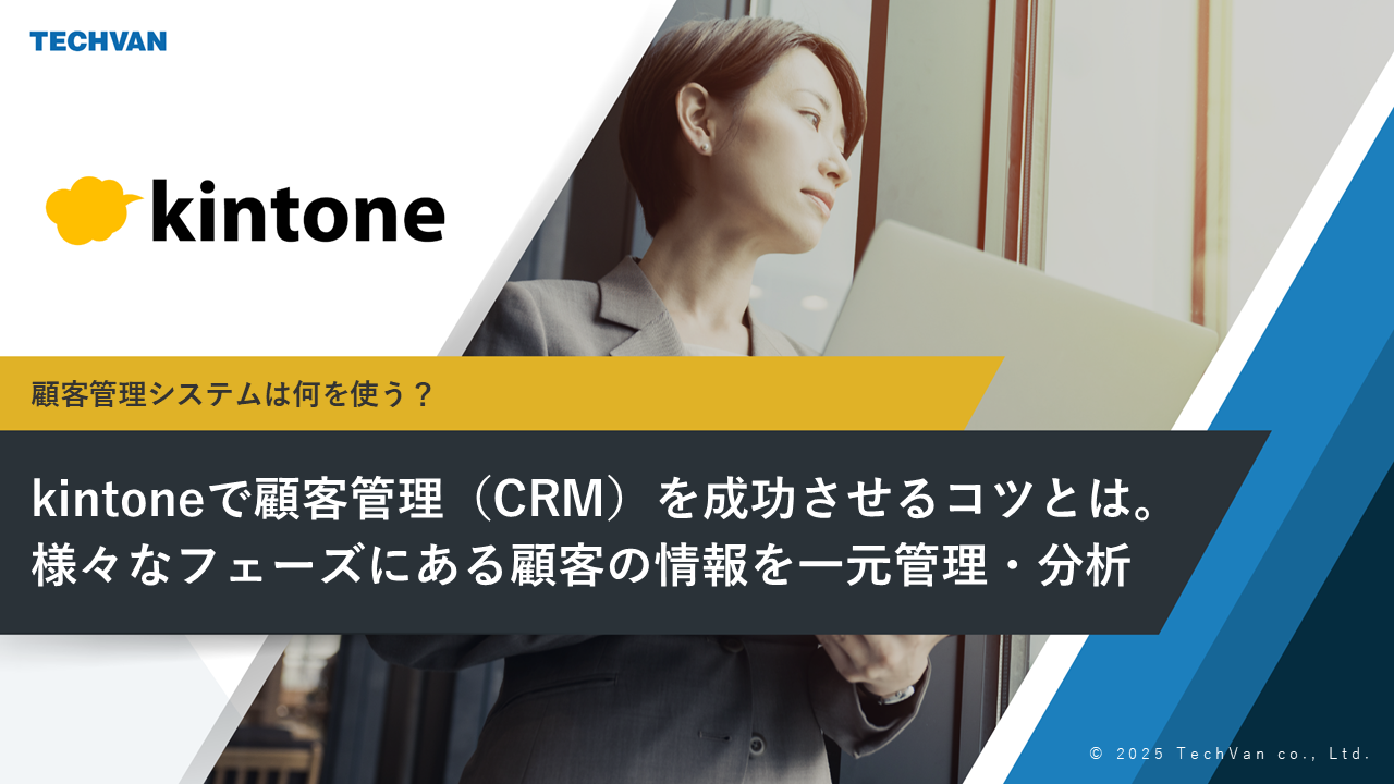kintoneで顧客管理（CRM）を成功させるコツとは。 様々なフェーズにある顧客の情報を一元管理・分析