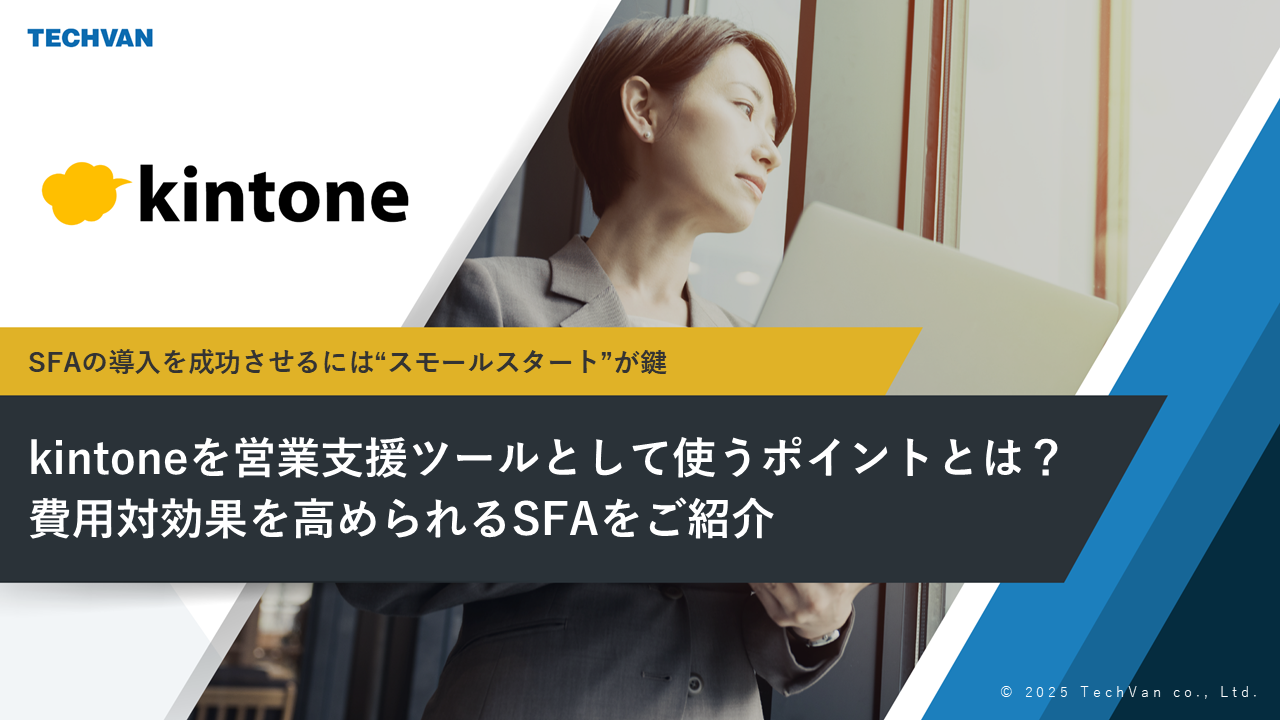 kintoneを営業支援ツールとして使うポイントとは？ 費用対効果を高められるSFAをご紹介
