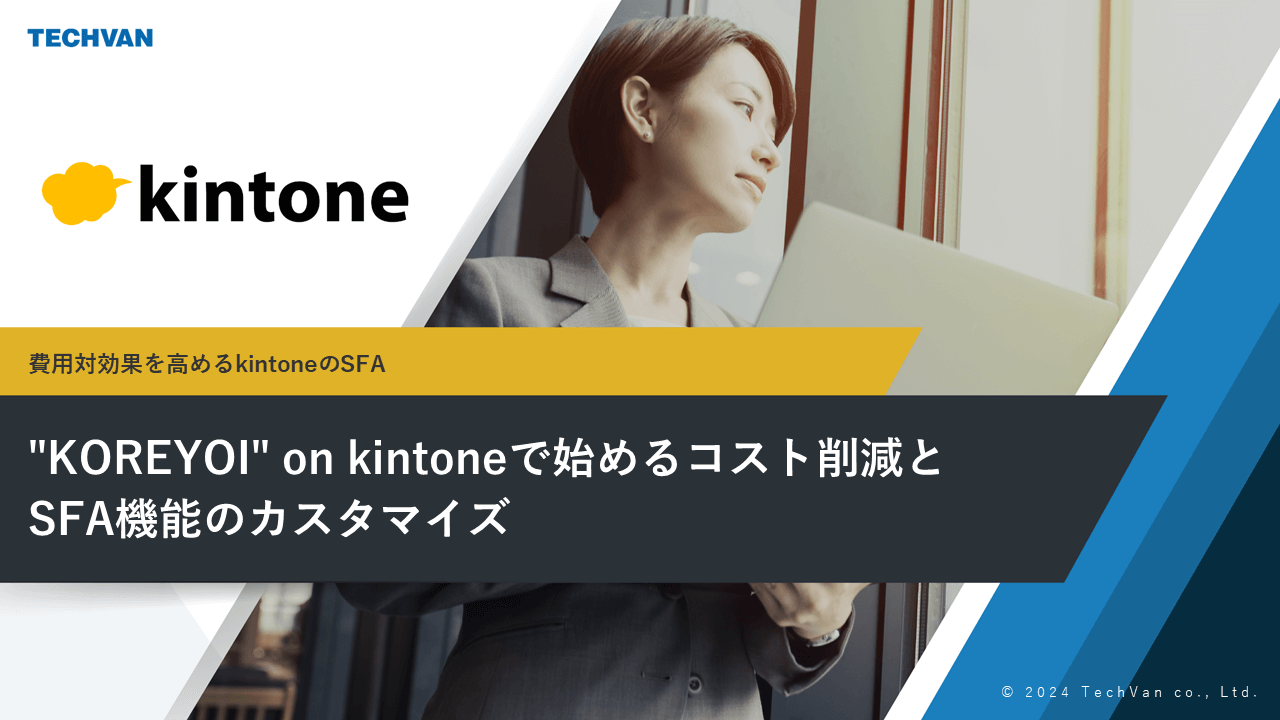 【事例】❝KOREYOI❞ on kintoneで始めるコスト削減とSFA機能のカスタマイズ