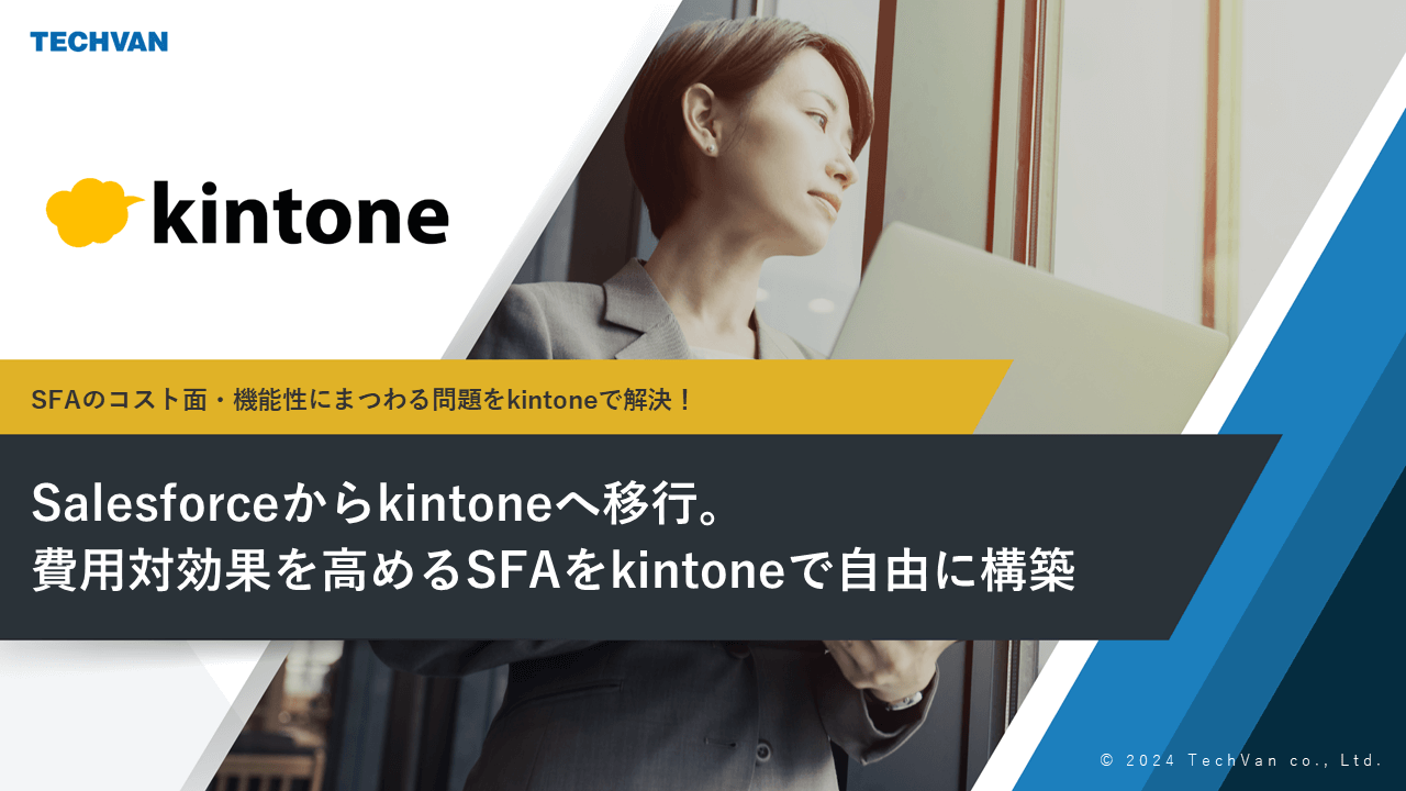 【事例】Salesforceからkintoneへ移行。費用対効果を高めるSFAをkintoneで自由に構築