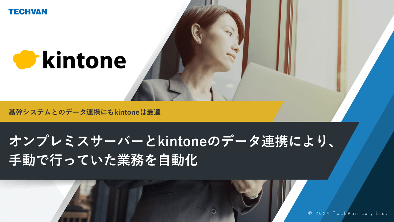 【事例】オンプレミスサーバーとkintoneのデータ連携により、手動で行っていた業務を自動化