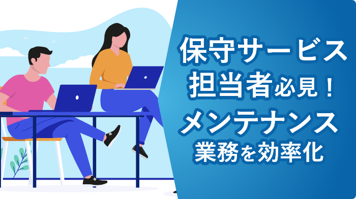 デモアプリ大公開～メンテナンス業務アプリ編～