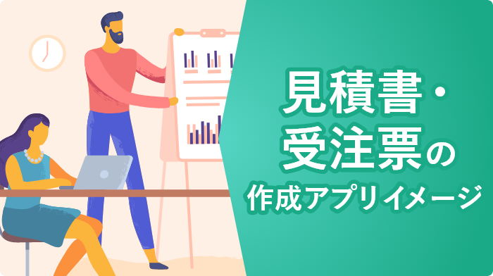 kintoneで見積書・受注票作成