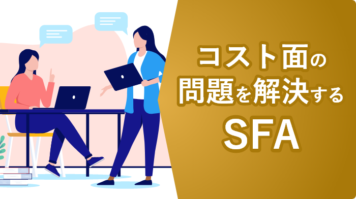 kintoneで実現するリーズナブルでシンプルなSFA