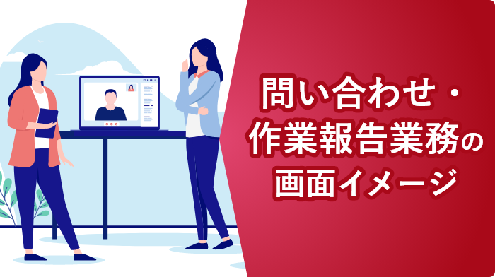 kintoneで問い合わせ・作業報告業務を一元化