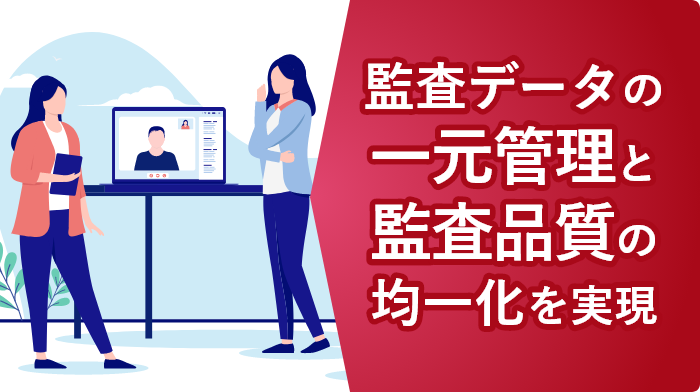 デモアプリ大公開～監査進捗管理アプリ編～