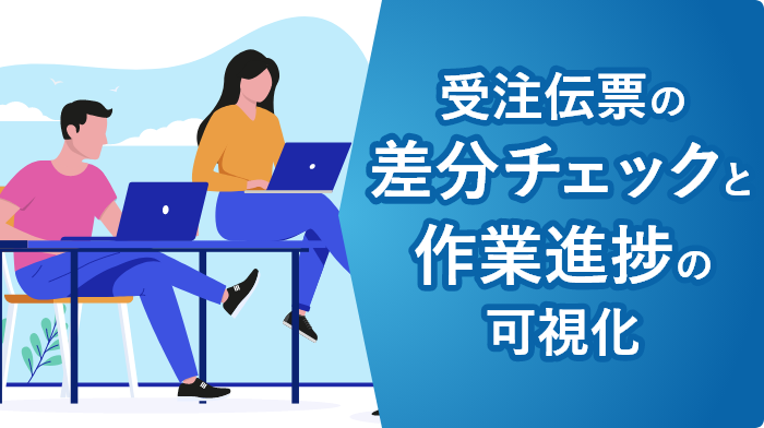 デモアプリ大公開～差分チェック・進捗管理アプリ編～