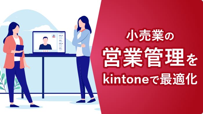 デモアプリ大公開～小売業向け営業活動管理アプリ編～