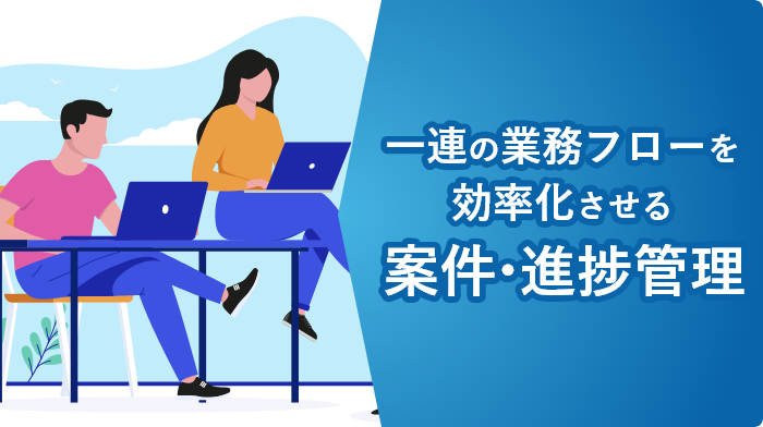 デモアプリ大公開～案件・進捗管理編～