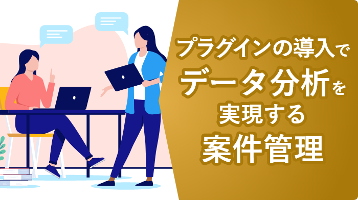 デモアプリ大公開～分析機能付き案件管理アプリ編～