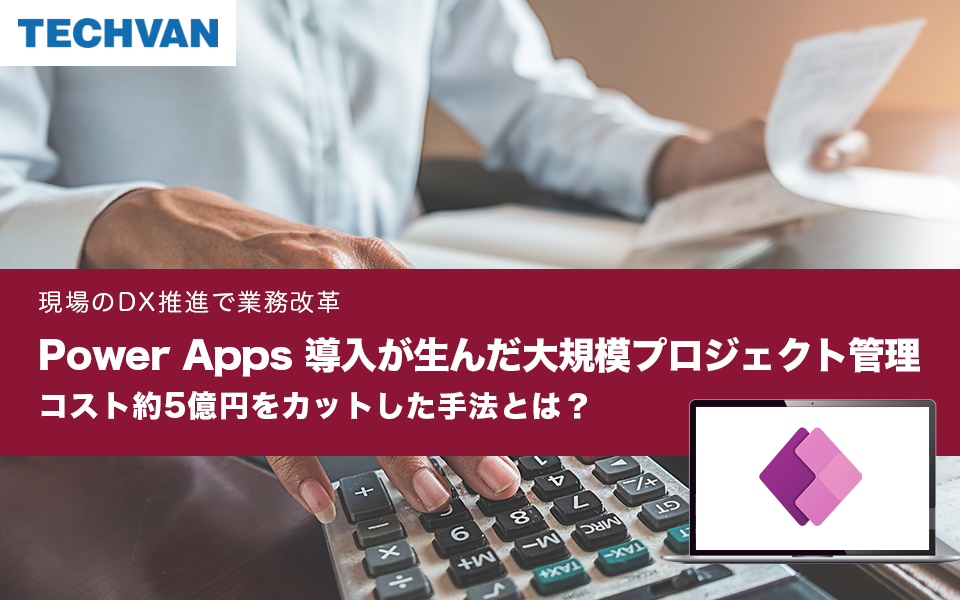 Power Apps 導入が生んだ大規模プロジェクト管理