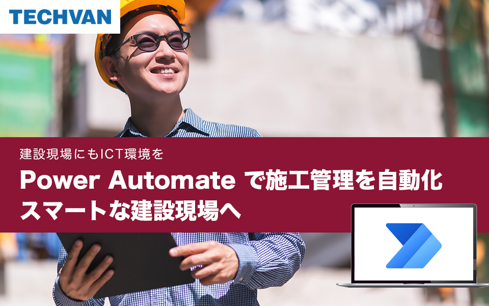 Microsoft Power Automate 導入事例 #001