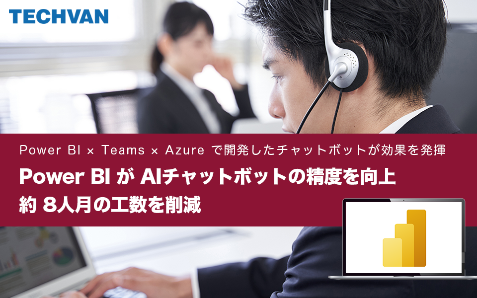 Power BI がAIチャットボットの精度を向上約 8人月の工数を削減