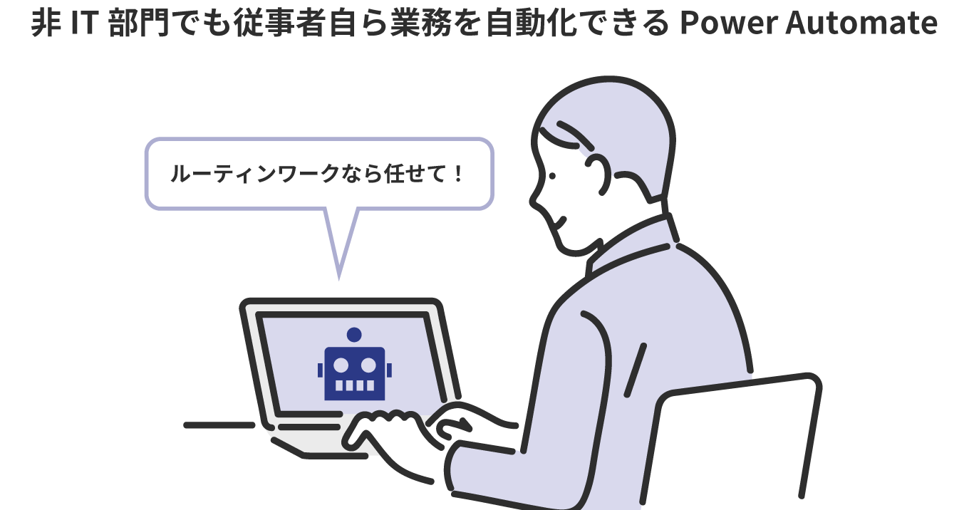 非IT部門でも従事者自ら業務を自動化できるPower Automate 